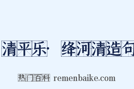 清平乐·绛河清造句是什么意思的图片